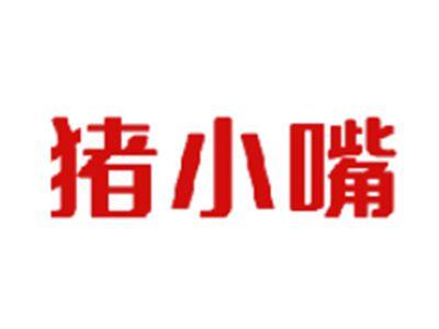 猪小嘴