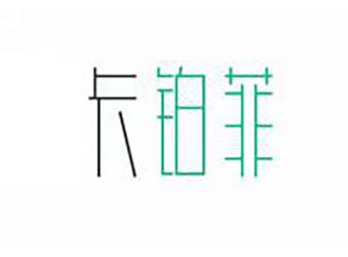 卡铂菲