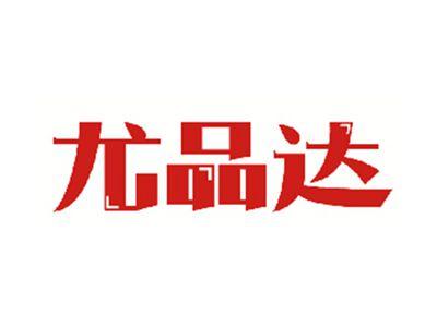 尤品达