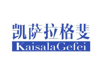 凯萨拉格斐