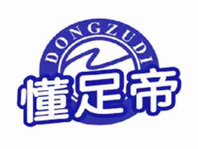 懂足帝