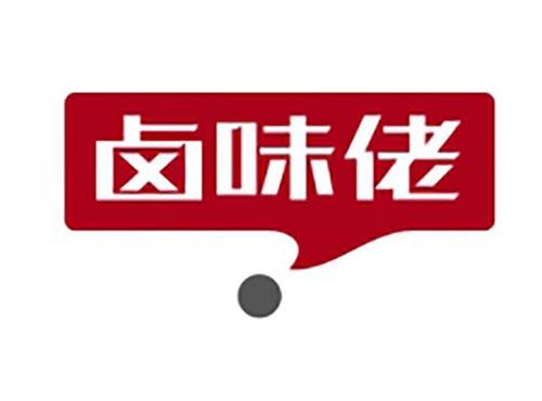 卤味佬