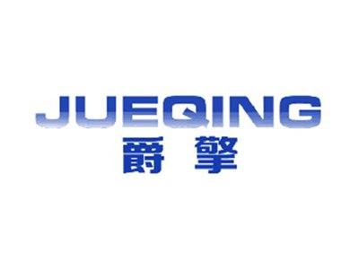 爵擎