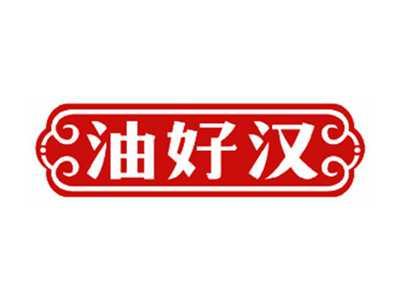 油好汉