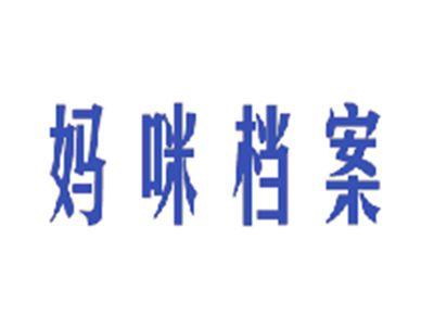 妈咪档案