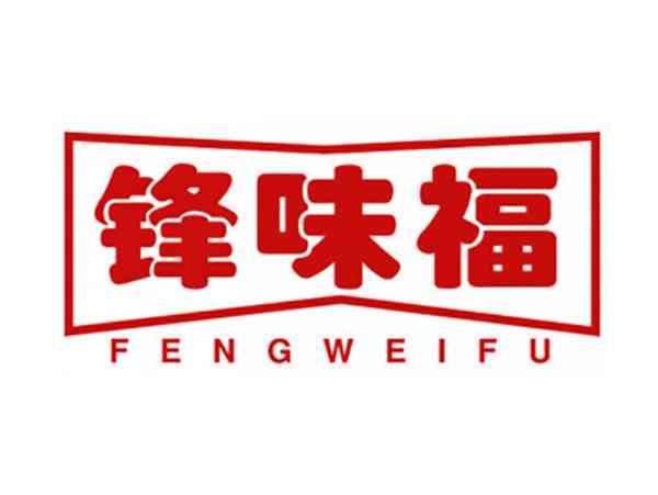 锋味福