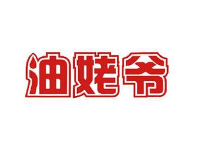 油姥爷