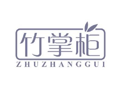 竹掌柜