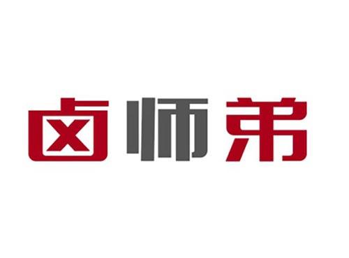 卤师弟