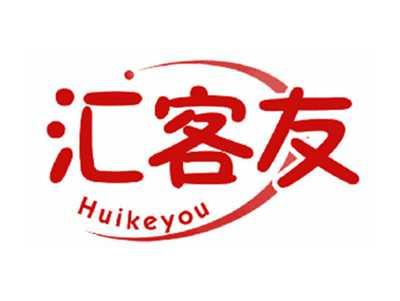 汇客友