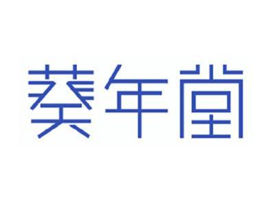 葵年堂
