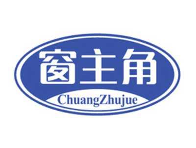 窗主角