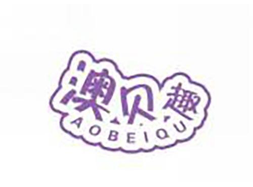 澳贝趣