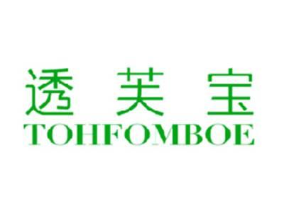 透芙宝TOHFOMBOE