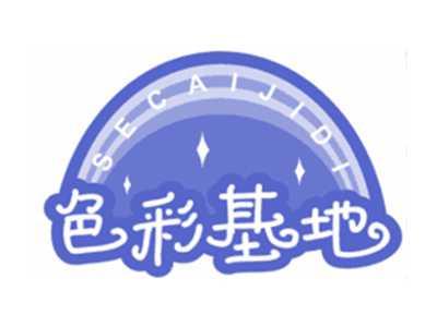 色彩基地