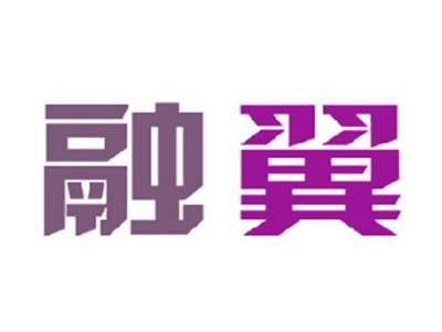 融翼