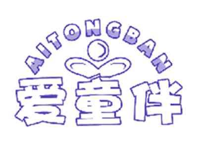 爱童伴