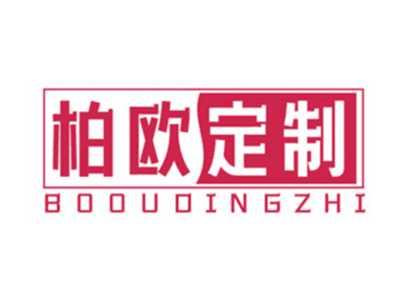 柏欧定制
