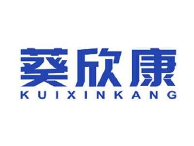 葵欣康