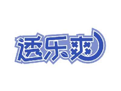 透乐爽