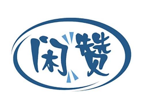 闲赞