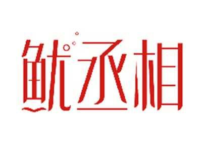 鱿丞相