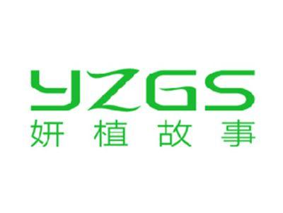 妍植故事YZGS