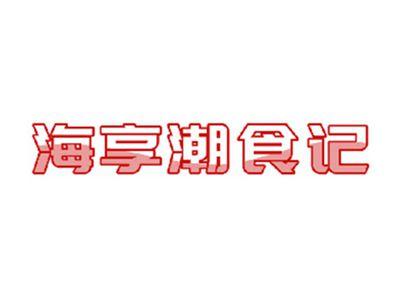 海享潮食记