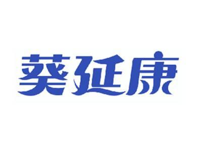 葵延康