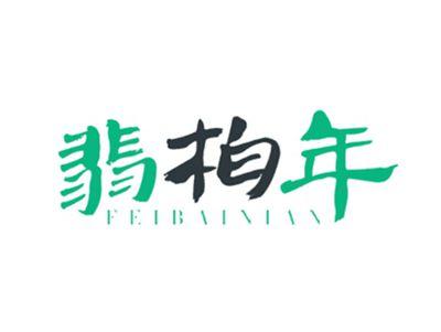 翡柏年