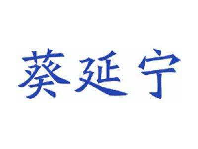 葵延宁