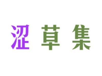 涩草集