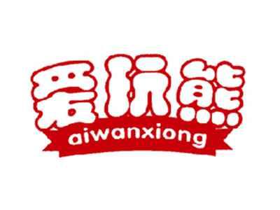 爱玩熊
