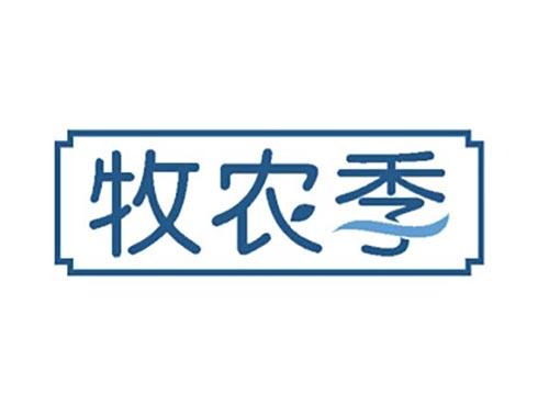 牧农季