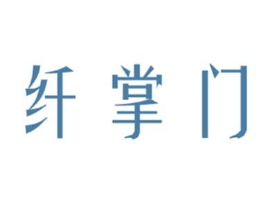 纤掌门