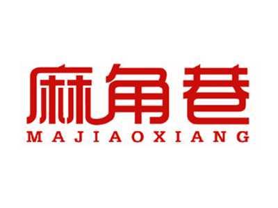 麻角巷