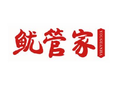 鱿管家