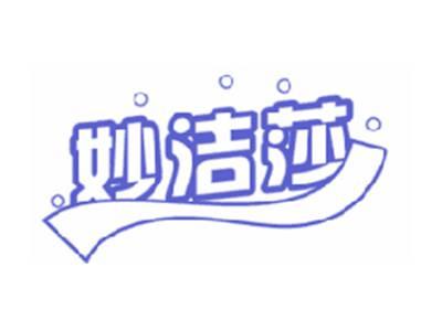 妙洁莎