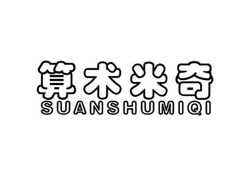 算术米奇