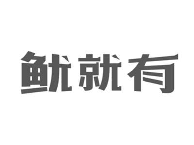 鱿就有