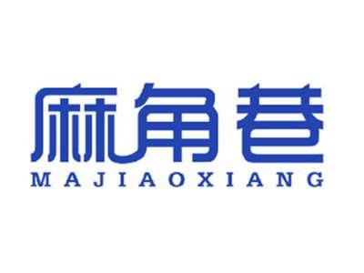 麻角巷