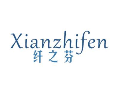 纤之芬