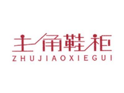 主角鞋柜