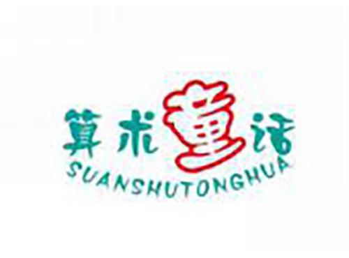 算术童话