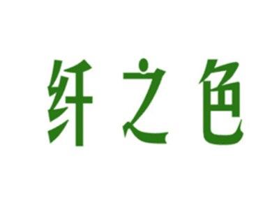 纤之色