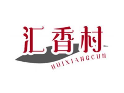 汇香村