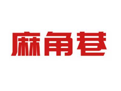 麻角巷
