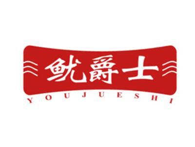 鱿爵士