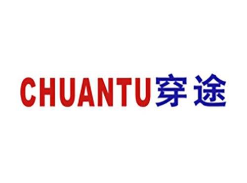 穿途