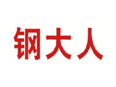 钢大人